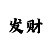 东臣时时彩走势图
